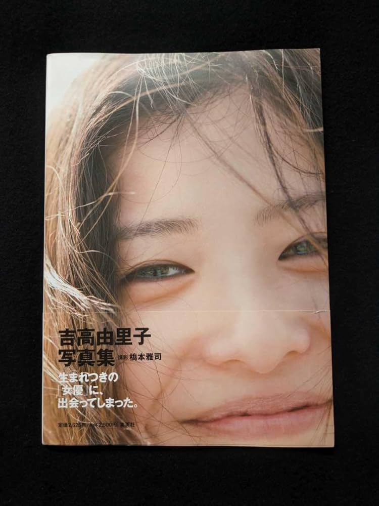 吉高由里子写真集「吉高由里子」 博客來-吉高由里子寫真集